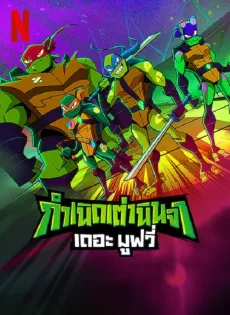 กำเนิดเต่านินจา เดอะ มูฟวี่ Rise of the Teenage Mutant Ninja Turtles The Movie (2022)