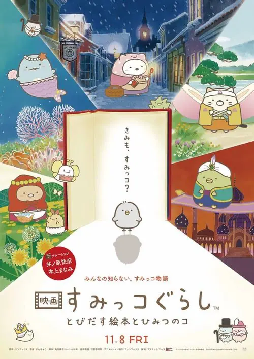 ซุมิกโกะ ผจญภัยมหัศจรรย์ในโลกนิทาน Sumikko Gurashi the Movie (2019)