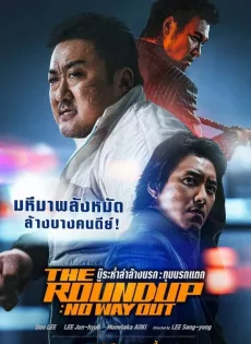 บู๊ระห่ำล่าล้างนรก ทุบนรกแตก The Roundup No Way Out (2023)