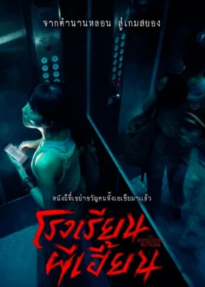 โรงเรียนผีเฮี้ยน The Bridge Curse Ritual (2023)