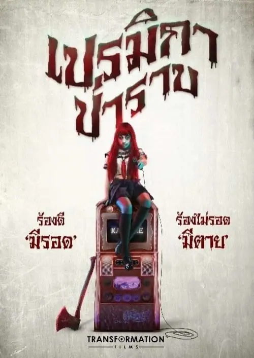 เปรมิกาป่าราบ Premika-Parab (2017)