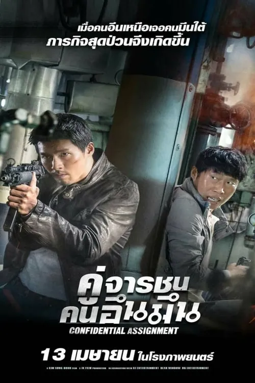 คู่จราชน คนอึนมึน Confidential Assignment (2017)