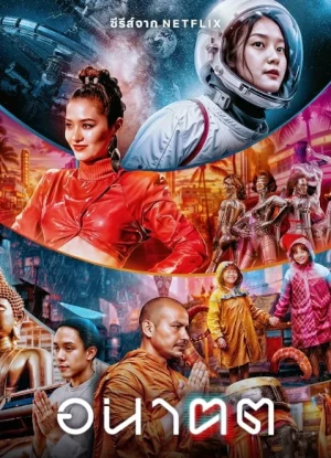 อนาฅต Tomorrow and I (2024)