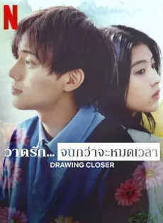 วาดรัก… จนกว่าจะหมดเวลา (2024) Drawing Closer