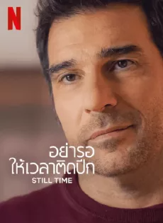 อย่ารอให้เวลาติดปีก (2023) Still Time