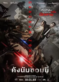 คังนัมซอมบี้ Gangnam Zombie (2023)