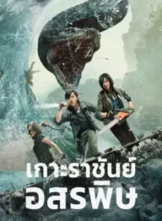 เกาะราชันย์อสรพิษ King Serpent Island (2021)