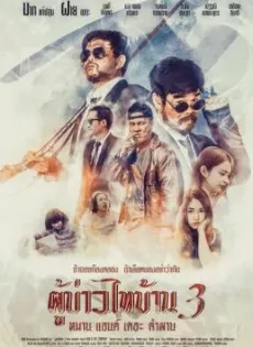 ผู้บ่าวไทบ้าน 3 หมาน แอนด์ เดอะ คำผาน Poo Baow Tai Ban 3 (2018)