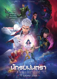 นักรบมนตรา ตำนานแปดดวงจันทร์ (2024) Mantra Warrior The Legend of The Eight Moons