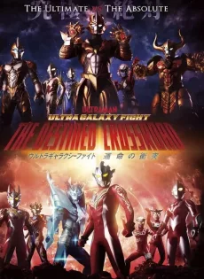 อุลตร้าแกแลคซีไฟท์ Ultra Galaxy Fight the Destined Crossroad (2023)