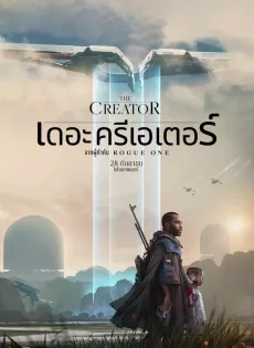 เดอะ ครีเอเตอร์ The Creator (2023)