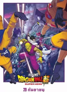 ดราก้อนบอล ซุปเปอร์ ซุปเปอร์ฮีโร่ Dragon Ball Super Super Hero (2022)