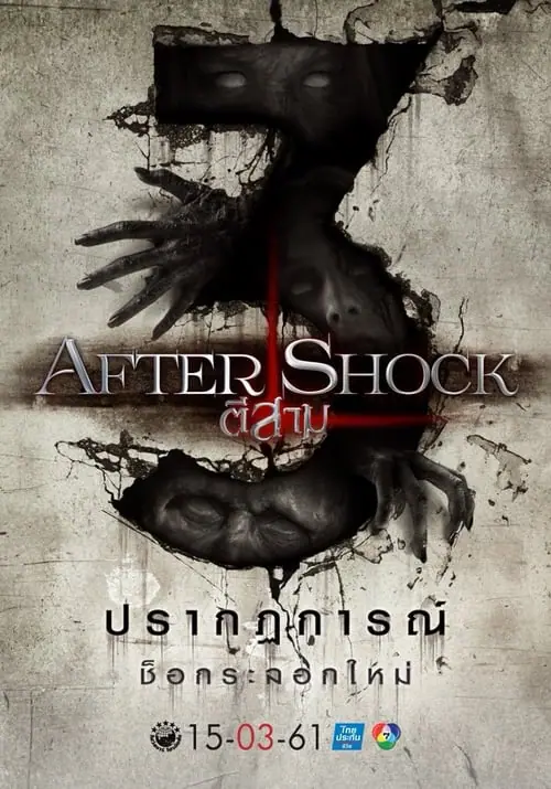 ตี 3 อาฟเตอร์ช็อก 3 AM Aftershock (2018)