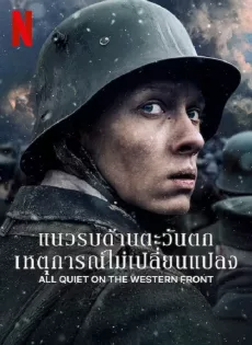 แนวรบด้านตะวันตก เหตุการณ์ไม่เปลี่ยนแปลง (2022) All Quiet on The Western Front