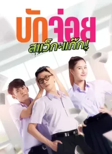 บักจ่อย สแว็กแก๊ก LA LA BOY (2023)
