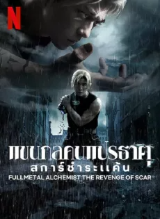 แขนกลคนแปรธาตุ สการ์ชำระแค้น Fullmetal Alchemist TheRevenge Of Scar (2022)