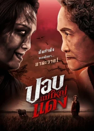 ปอบแม่ใหญ่แดง The Haunted Granny (2024)