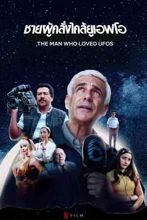 ชายผู้คลั่งไคล้ยูเอฟโอ The Man Who Loved UFOs (2024)