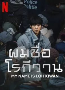 ผมชื่อโรกีวาน (2024) My Name Is Loh Kiwan