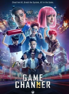 โกงพลิกเกม Game Changer (2021)