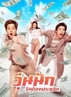 วุ่นนัก รักต้องประหยัด Make Money (2020)