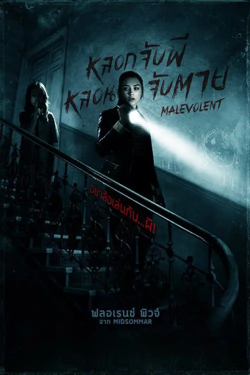 หลอกจับผี หลอนจับตาย Malevolent (2018)