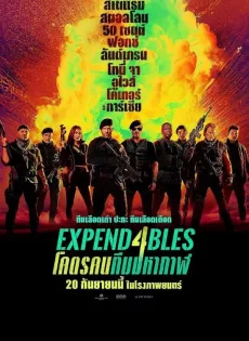 โคตรคนทีมมหากาฬ 4 Expend4bles (2023)