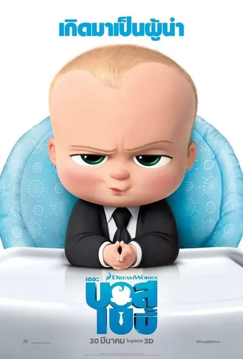 เดอะ บอส เบบี้ The Boss Baby (2017)