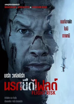 นรกยึดไฟลต์ Flight Risk (2025)