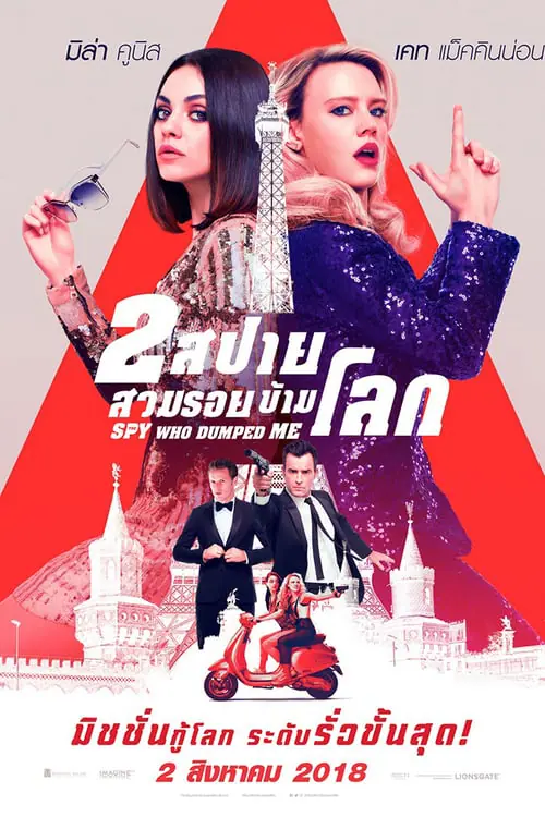 2 สปาย สวมรอยข้ามโลก The Spy Who Dumped Me (2018)