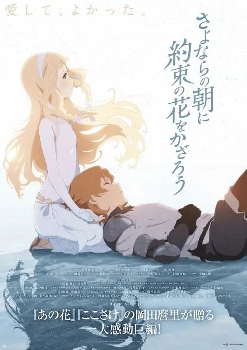 ซาโยอาสะ สัญญาของเราในวันนั้น Sayoasa (2018)