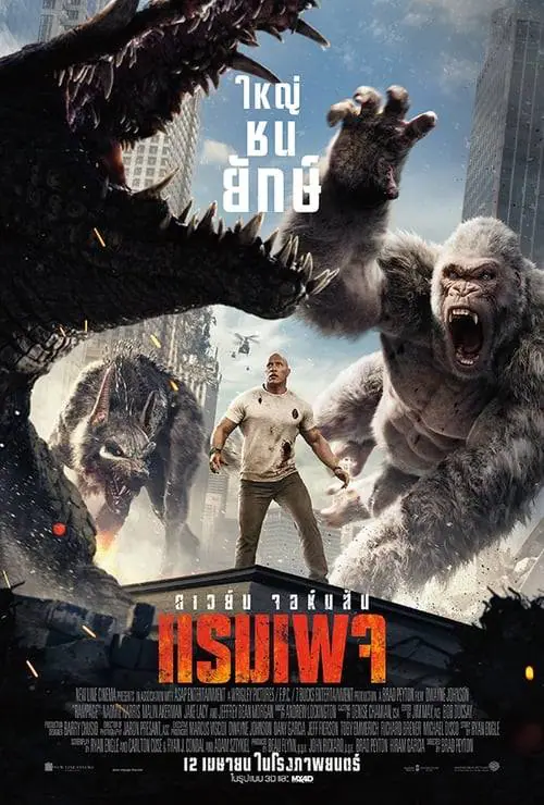 เเรมเพจ ใหญ่ชนยักษ์ Rampage (2018)