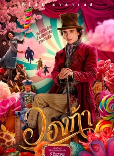วองก้า Wonka (2023)