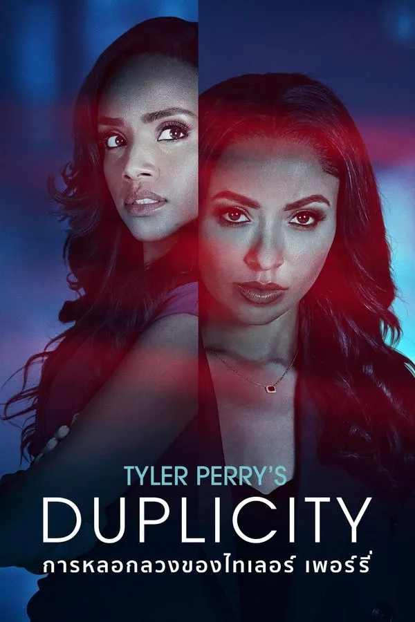 การหลอกลวงของไทเลอร์ เพอร์รี่ Tyler Perry’s Duplicity (2025)