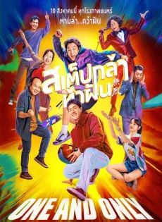 สเต็ปกล้าท้าฝัน One and Only (2023)