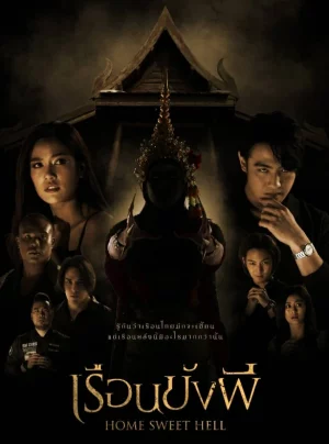 เรือนขังผี Home Sweet Hell (2023)