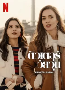 ติวเตอร์วัยวุ่น (2022) Private Lesson