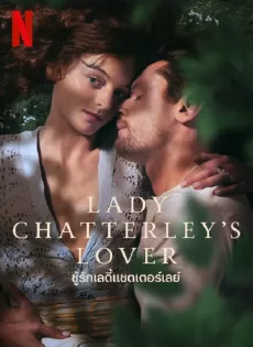 ชู้รักเลดี้แชตเตอร์เลย์ Lady Chatterley’s Lover (2022)