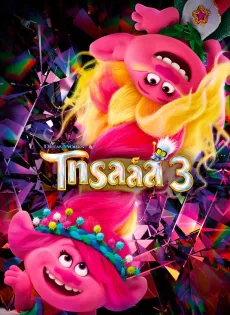 โทรลล์ส 3 Trolls Band Together (2023)