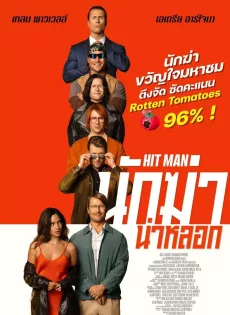 นักฆ่าไม่รับจ้าง Hit Man (2023)