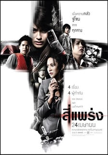 สี่แพร่ง 4bia (2008)