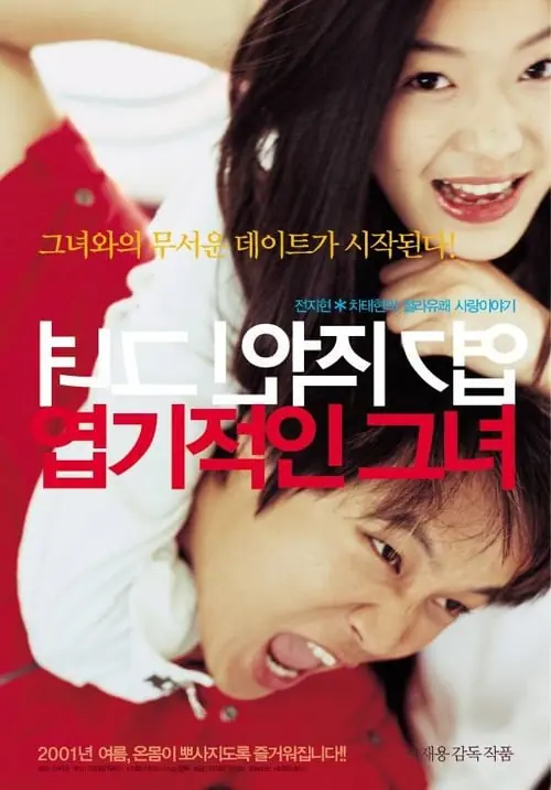 ยัยตัวร้ายกับนายเจี๋ยมเจี้ยม My Sassy Girl (2001)