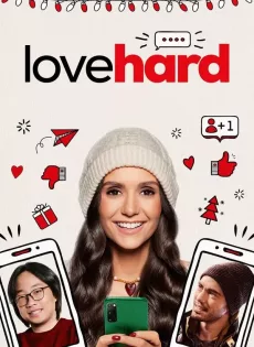 หลอกรักไว้ดักเลิฟ Love Hard (2021)