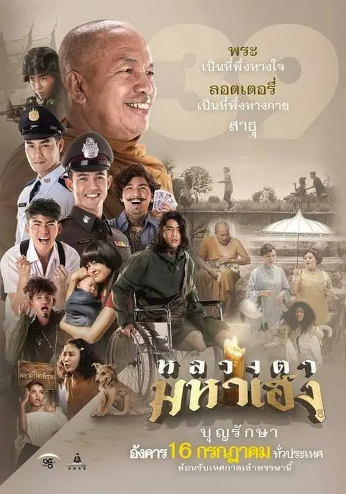 หลวงตามหาเฮง Luang-Ta-Maha-Heng (2019)
