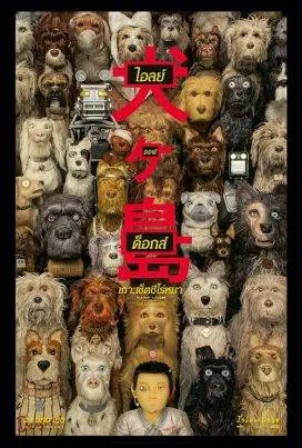 ไอลย์ ออฟ ด็อกส์ เกาะเซ็ตซีโร่หมา Isle of Dogs (2018)