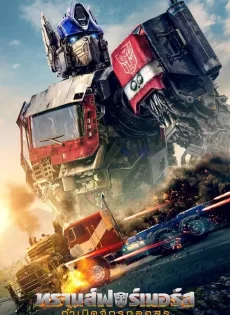 ทรานส์ฟอร์เมอร์ส กำเนิดจักรกลอสูร Transformers Rise of the Beasts (2023)