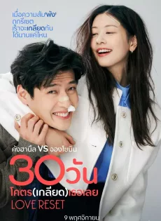 30 วันโคตรเกลียดเธอเลย Love Reset (2023)