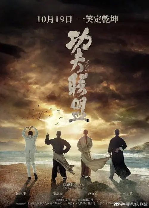 ยิปมัน ตะบัน บรูซลี บี้หวงเฟยหง Kung Fu League (2018)