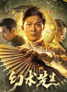 จอมเวทย์มายา The Great Magician (2023)