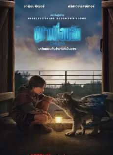 ชูปาเพื่อนฉัน Chupa (2023)